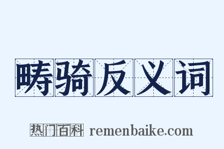畴骑反义词是什么意思的图片